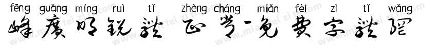 峰广明锐体 正常字体转换